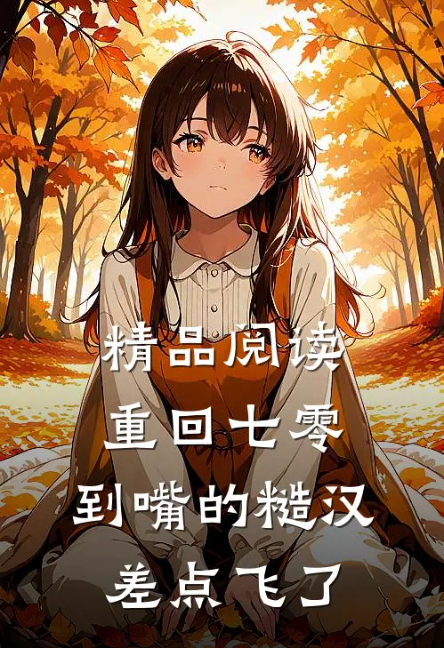 精品阅读重回七零：到嘴的糙汉差点飞了