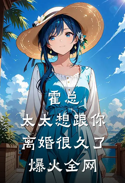 霍总，太太想跟你离婚很久了爆火全网