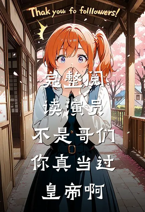 完整阅读演员：不是哥们，你真当过皇帝啊