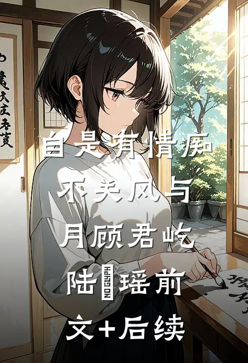 自是有情痴，不关风与月顾君屹陆璟瑶前文+后续