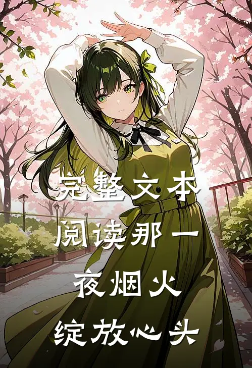 完整文本阅读那一夜烟火，绽放心头
