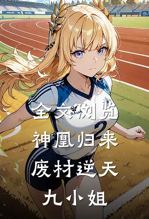 全文浏览神凰归来：废材逆天九小姐