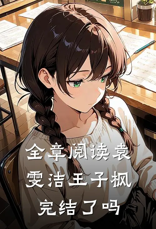 全章阅读袁雯洁王子枫完结了吗