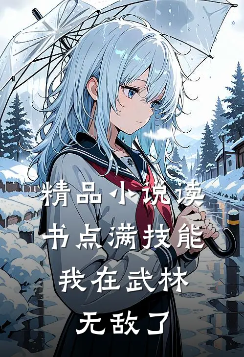 精品小说读书点满技能，我在武林无敌了