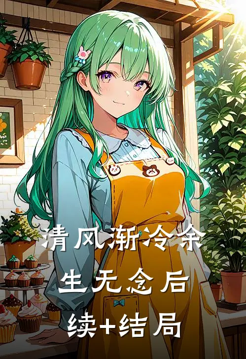 清风渐冷余生无念后续+结局