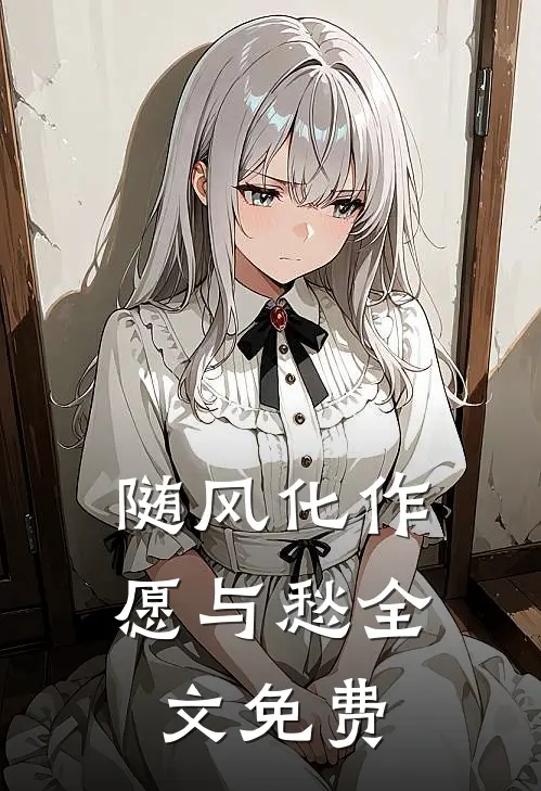 随风化作愿与愁全文免费