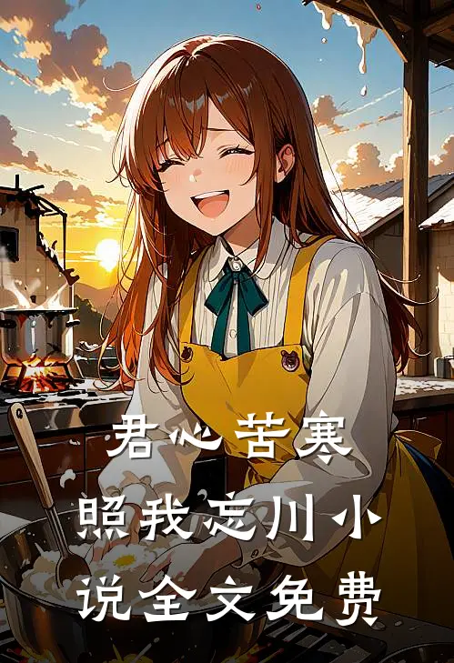 君心苦寒，照我忘川小说全文免费