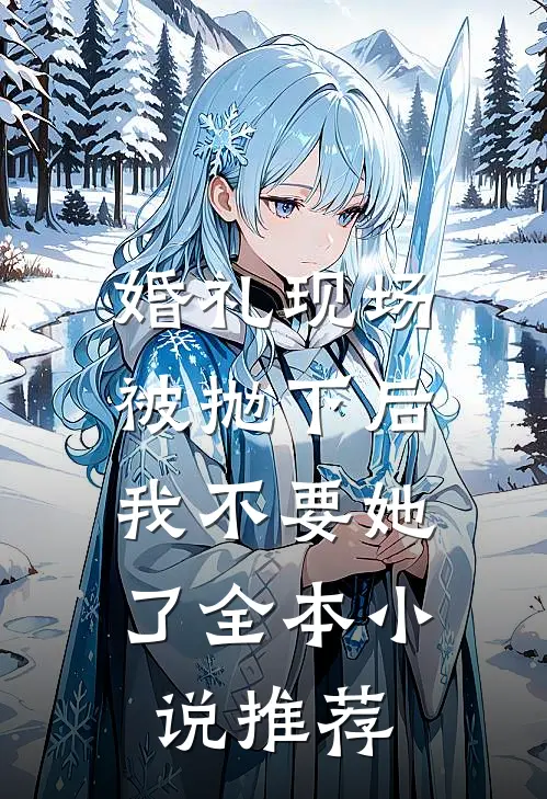 婚礼现场被抛下后，我不要她了全本小说推荐
