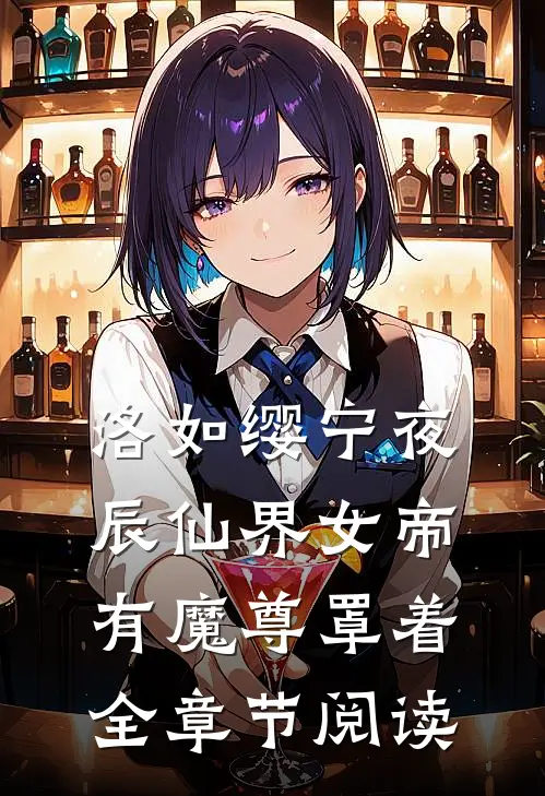 洛如缨宁夜辰仙界女帝有魔尊罩着全章节阅读