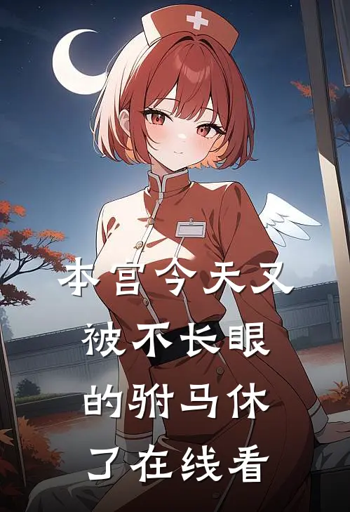本宫今天又被不长眼的驸马休了在线看