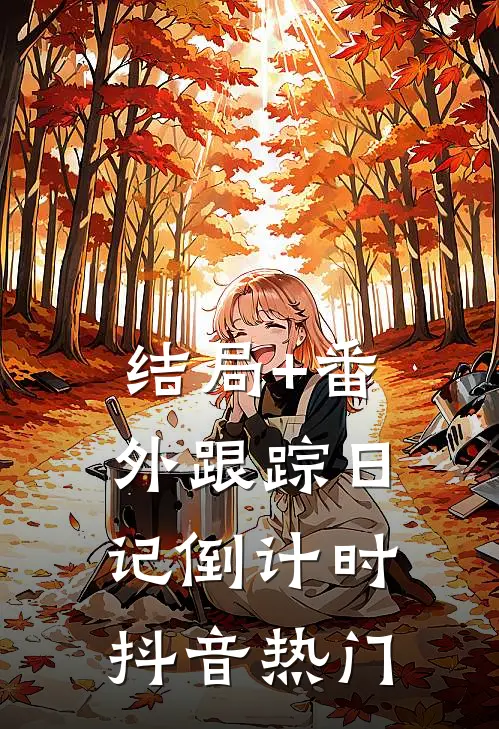结局+番外跟踪日记倒计时抖音热门