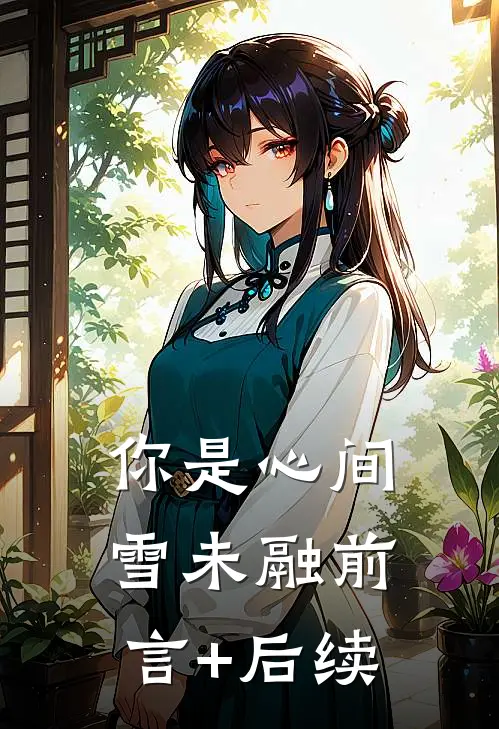 你是心间雪未融前言+后续