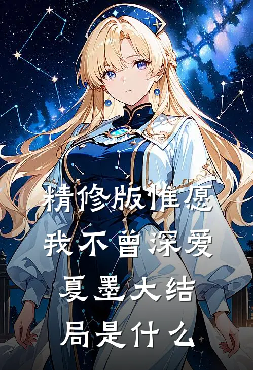 精修版惟愿我不曾深爱夏墨大结局是什么