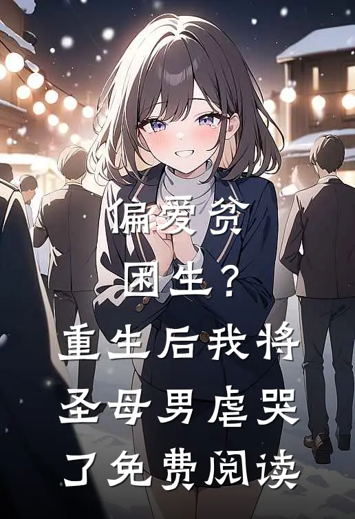 偏爱贫困生？重生后我将圣母男虐哭了免费阅读