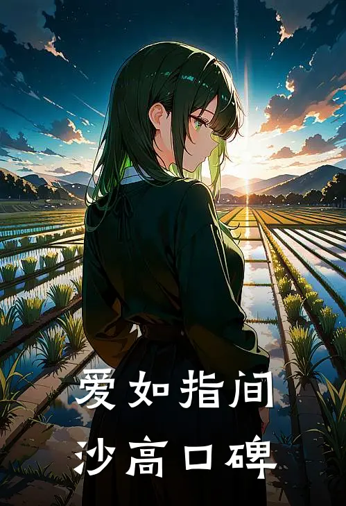 爱如指间沙高口碑