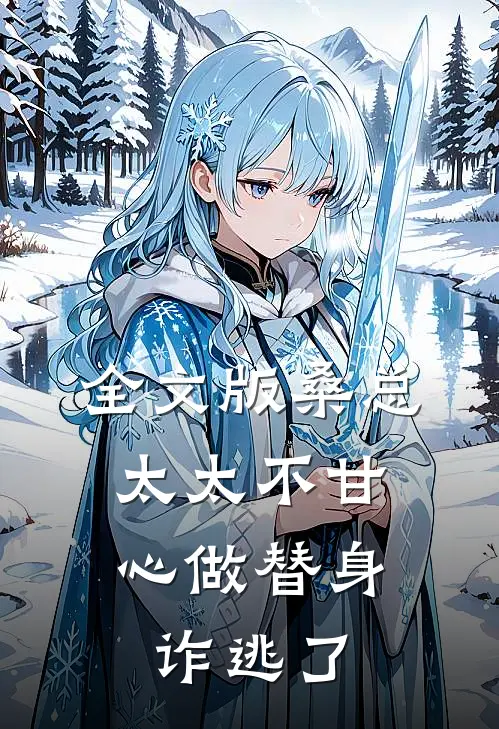 全文版桑总，太太不甘心做替身诈逃了