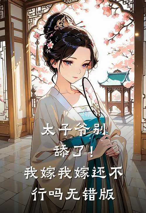 太子爷别舔了！我嫁我嫁还不行吗无错版