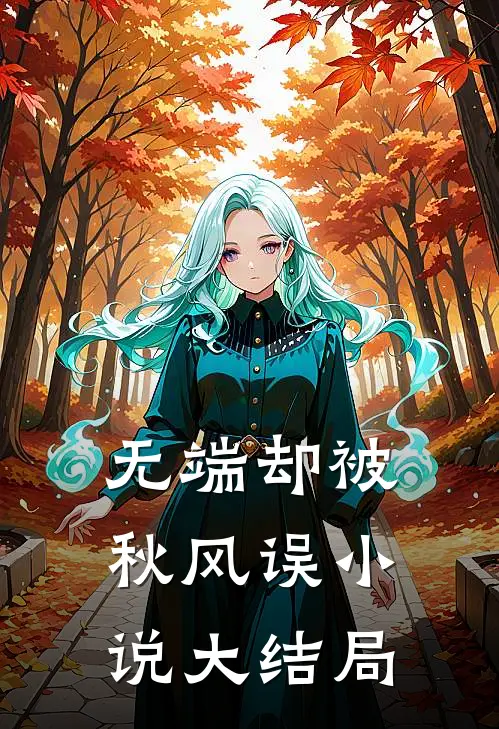 无端却被秋风误小说大结局
