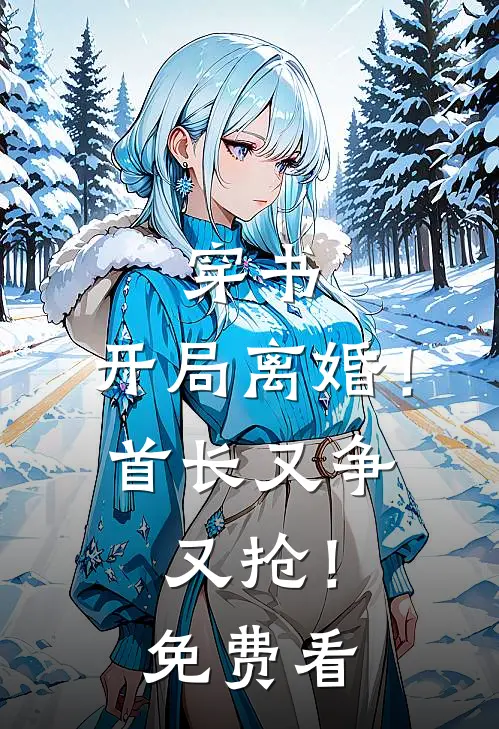 穿书：开局离婚！首长又争又抢！免费看