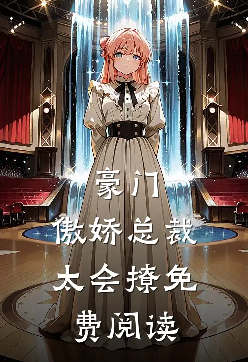 豪门傲娇总裁太会撩免费阅读全文