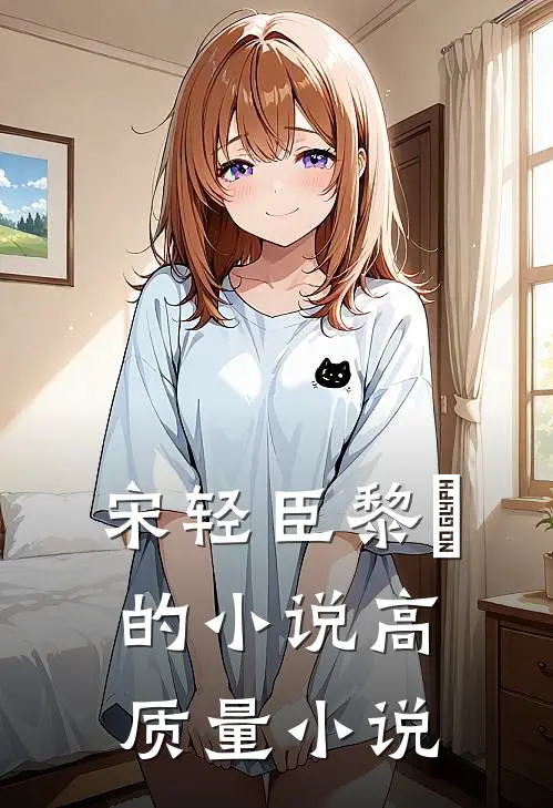 宋轻臣黎嫚的小说高质量小说