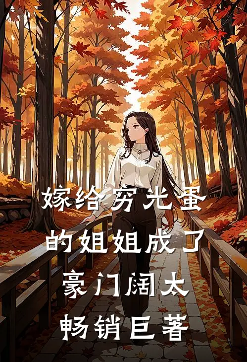 嫁给穷光蛋的姐姐成了豪门阔太畅销巨著
