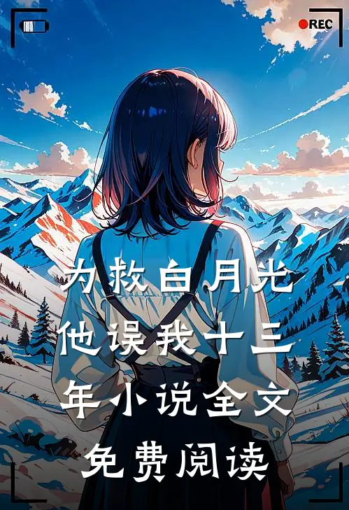 为救白月光，他误我十三年小说全文免费阅读