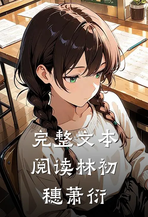 完整文本阅读林初穗萧衍