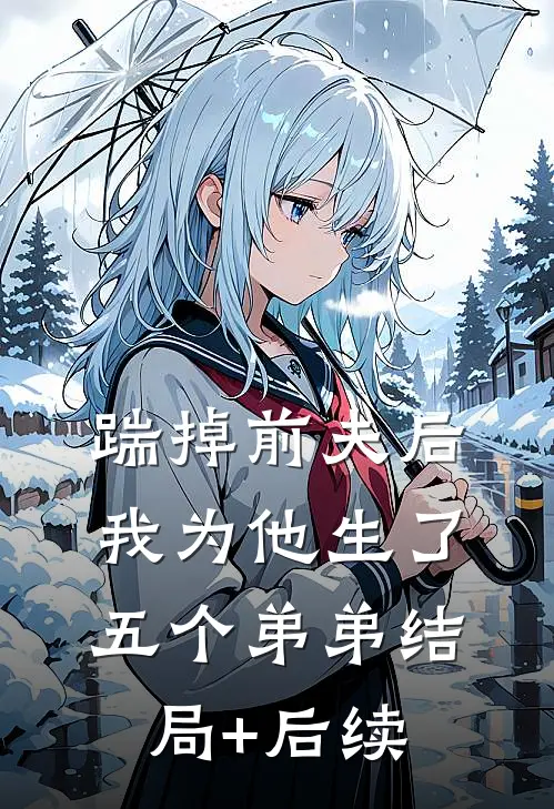 踹掉前夫后，我为他生了五个弟弟结局+后续