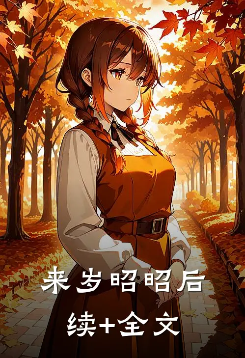 来岁昭昭后续+全文