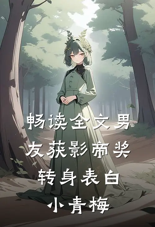 畅读全文男友获影帝奖，转身表白小青梅