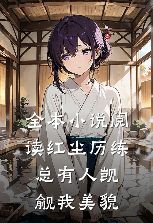 全本小说阅读红尘历练总有人觊觎我美貌