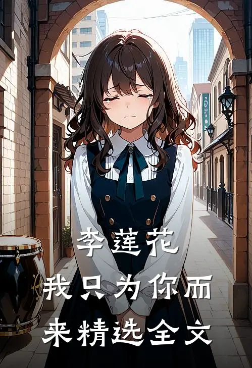 李莲花，我只为你而来精选全文