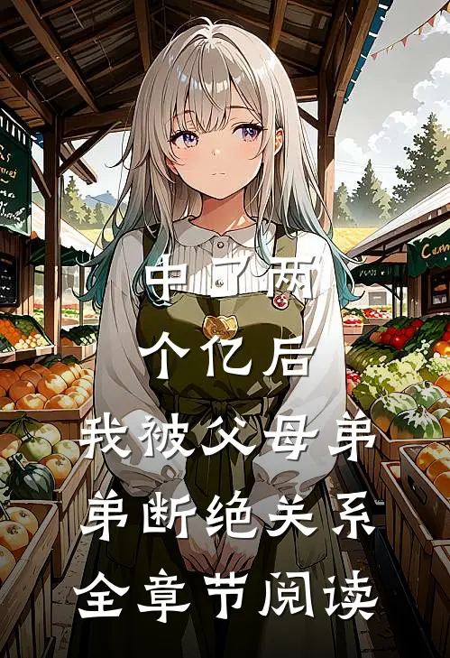 中了两个亿后，我被父母弟弟断绝关系全章节阅读