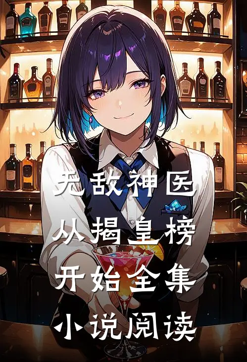 无敌神医：从揭皇榜开始全集小说阅读
