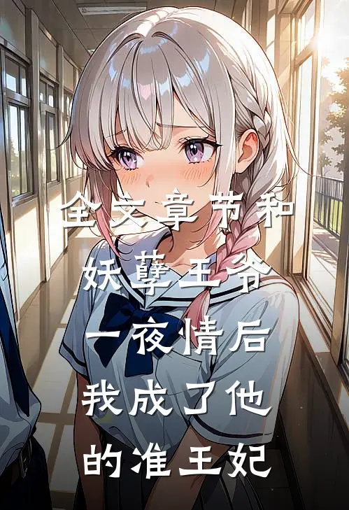 全文章节和妖孽王爷一夜情后，我成了他的准王妃