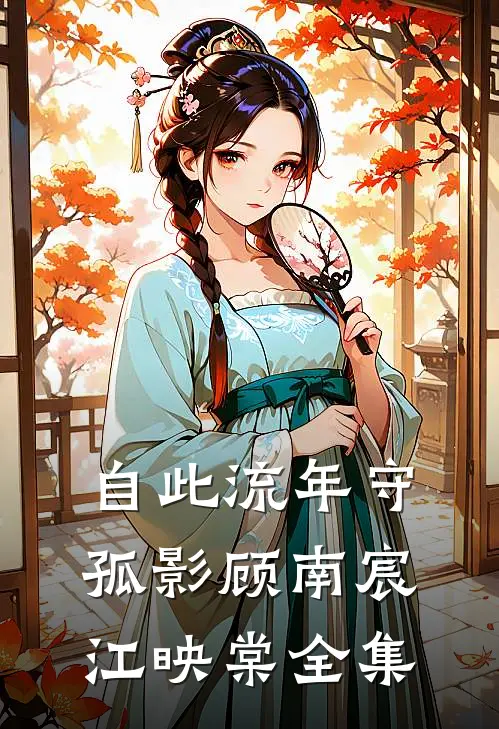自此流年守孤影顾南宸江映棠全集