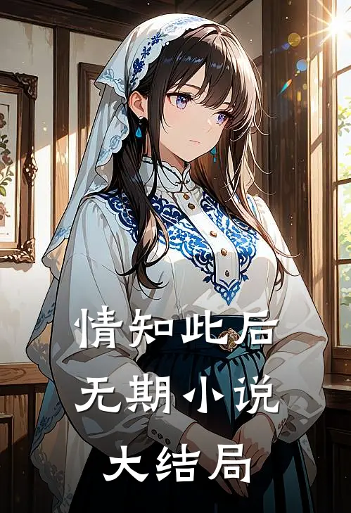 情知此后无期小说大结局