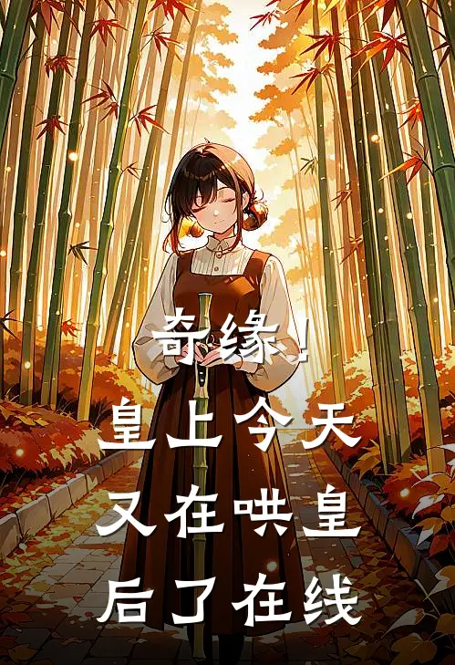 奇缘！皇上今天又在哄皇后了在线
