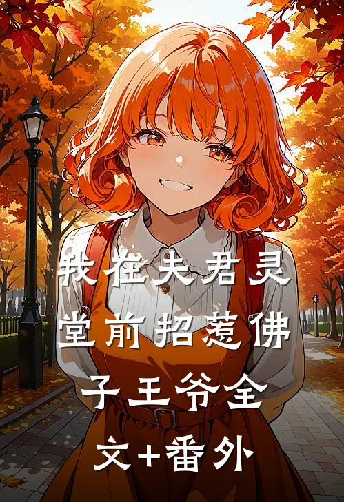 我在夫君灵堂前招惹佛子王爷全文+番外
