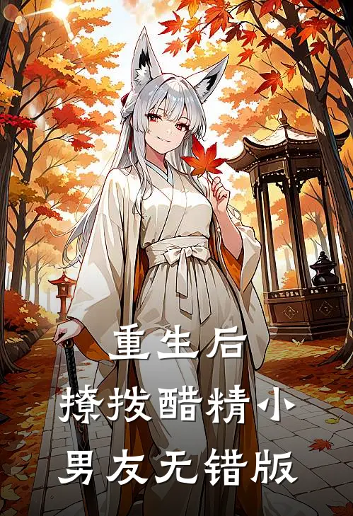 重生后，撩拨醋精小男友无错版