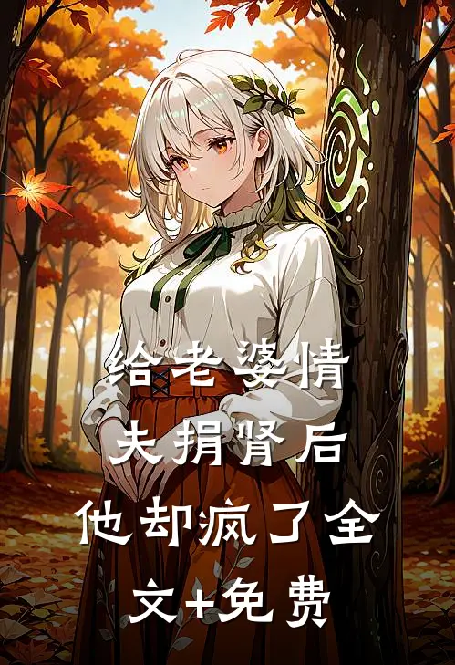 给老婆情夫捐肾后，他却疯了全文+免费