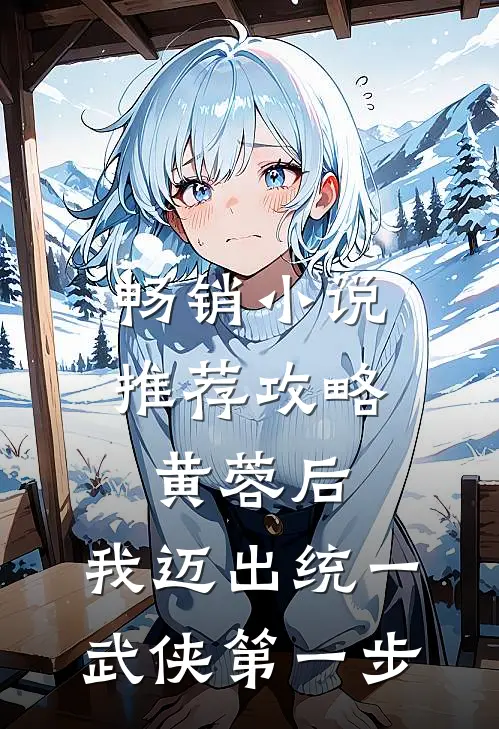 畅销小说推荐攻略黄蓉后，我迈出统一武侠第一步