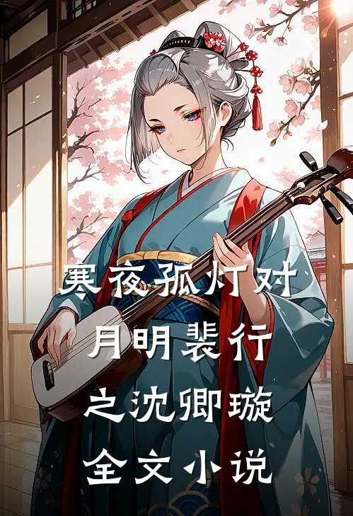 寒夜孤灯对月明裴行之沈卿璇全文小说