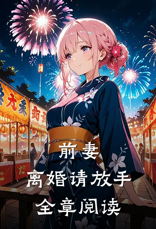 前妻，离婚请放手全章阅读