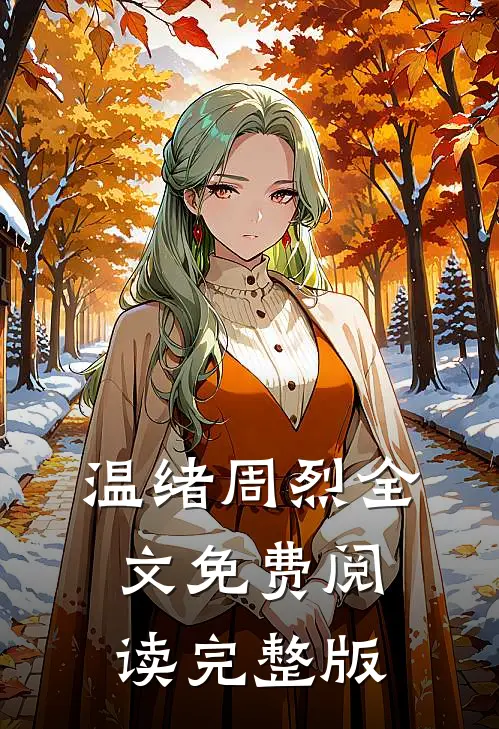 温绪周烈全文免费阅读完整版