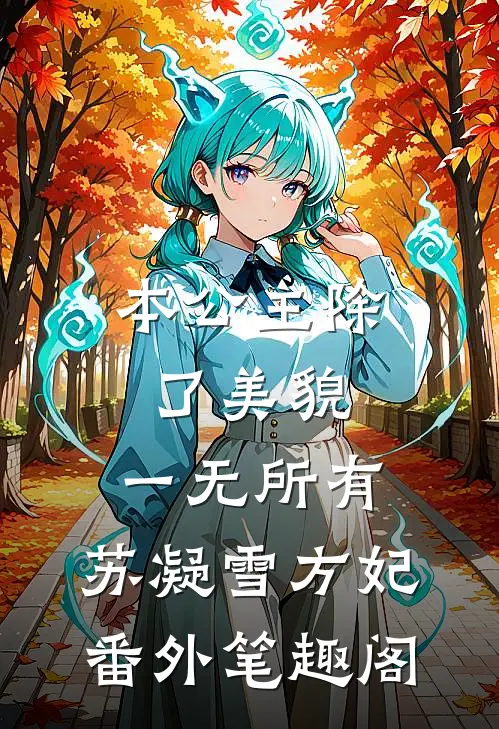 本公主除了美貌，一无所有：苏凝雪方妃番外笔趣阁
