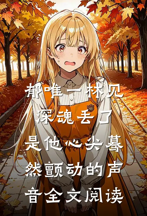 郁唯一林见深魂丢了,是他心尖蓦然颤动的声音全文阅读