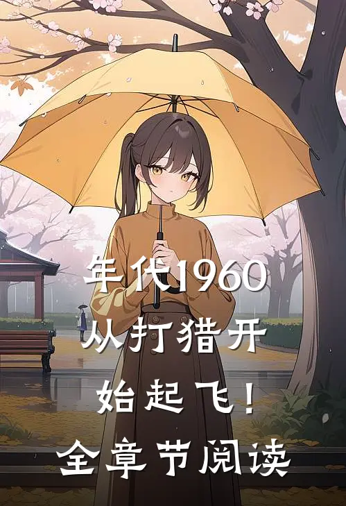 年代1960：从打猎开始起飞！全章节阅读