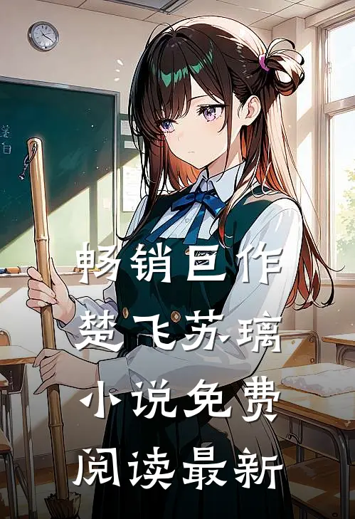 畅销巨作楚飞苏璃小说免费阅读最新